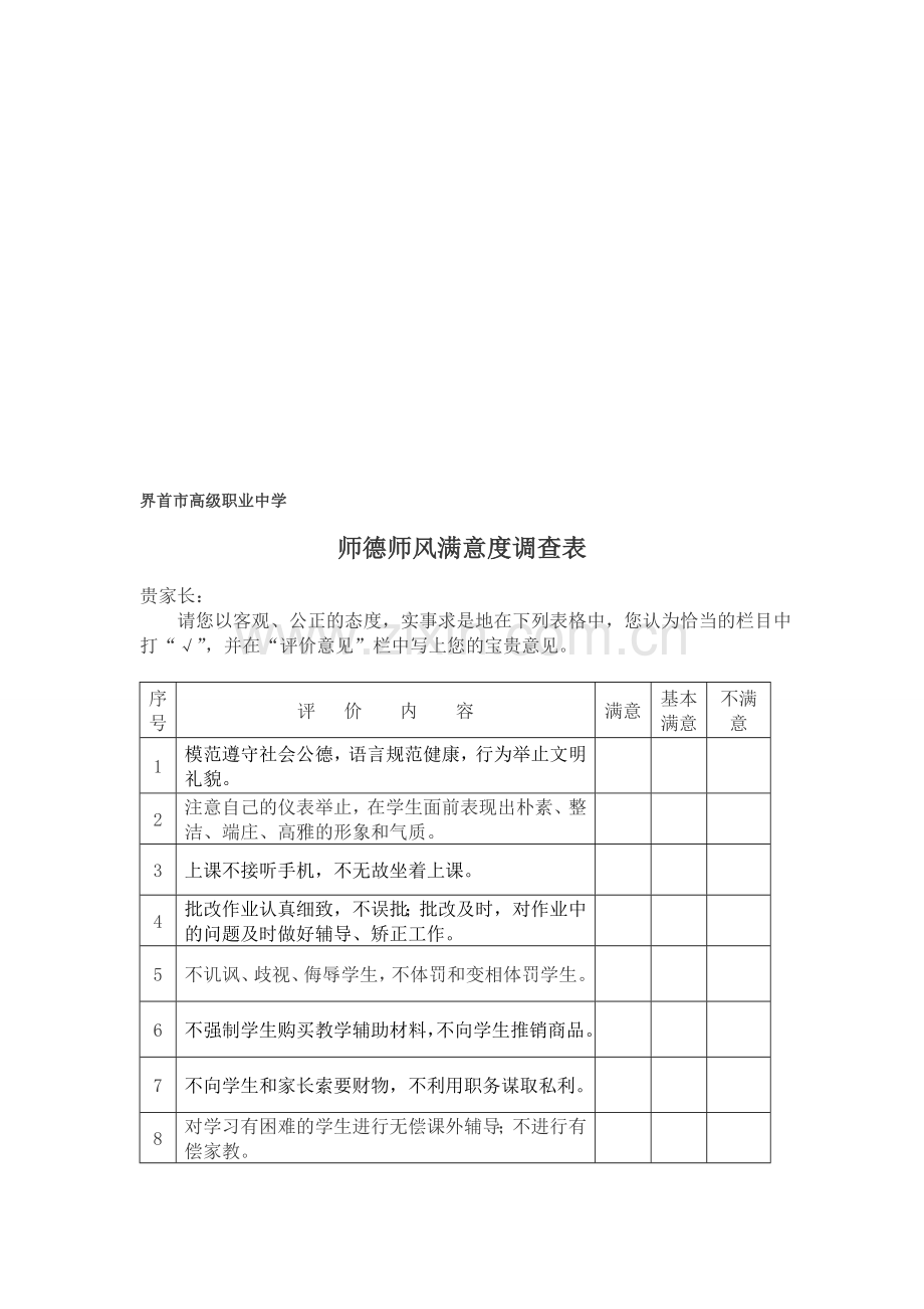 师德师风满意度调查表.doc_第1页