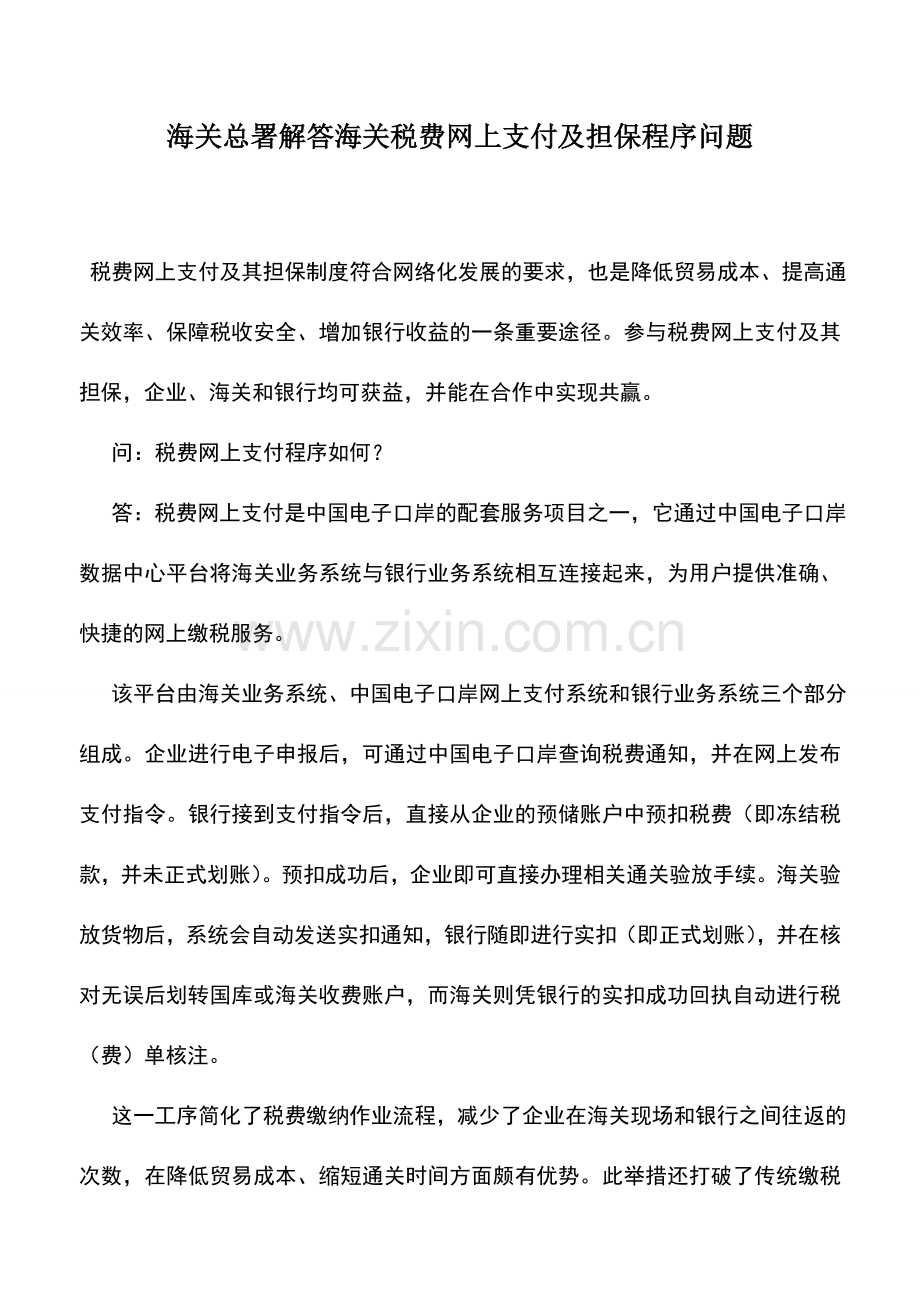 会计实务：海关总署解答海关税费网上支付及担保程序问题.doc_第1页