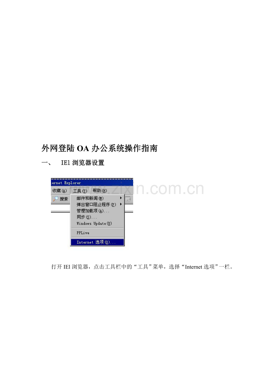 外网登陆OA办公系统操作步骤.doc_第1页