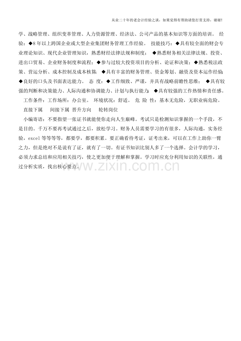 财务总监岗位职责【会计实务经验之谈】.doc_第2页