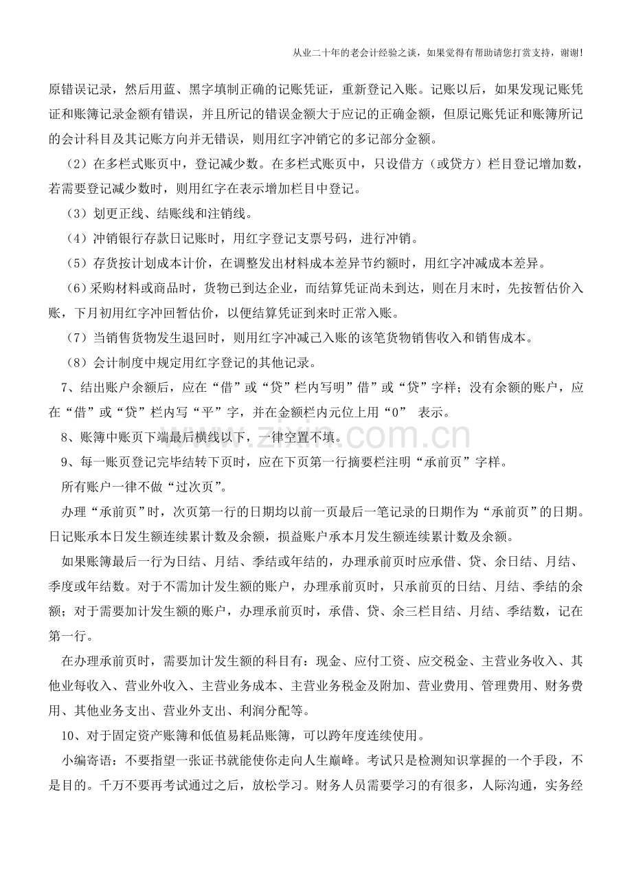 财务人员记账的十条规范【会计实务经验之谈】.doc_第2页