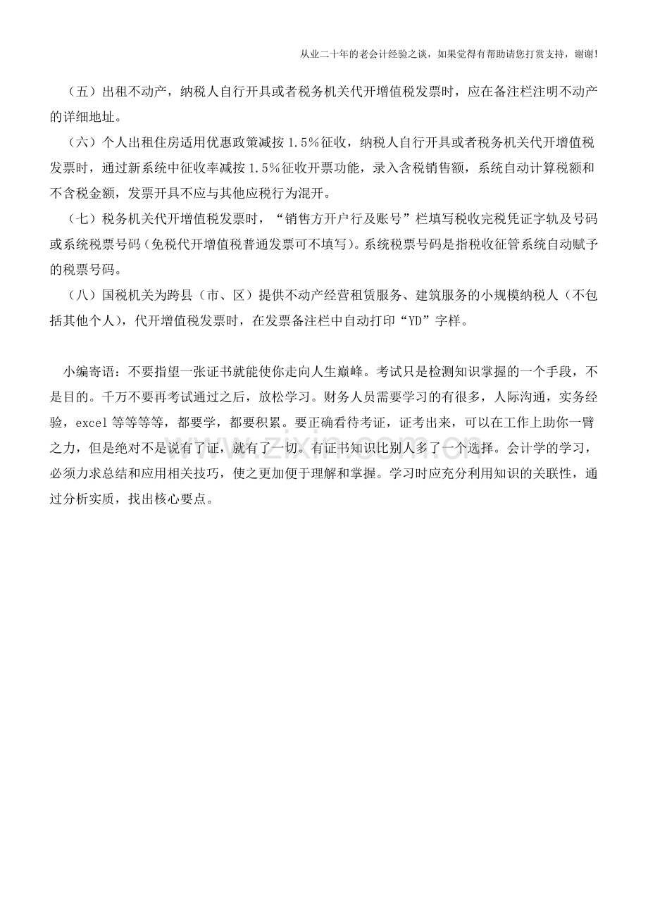 营改增后增值税发票开具有何规定(老会计人的经验).doc_第2页