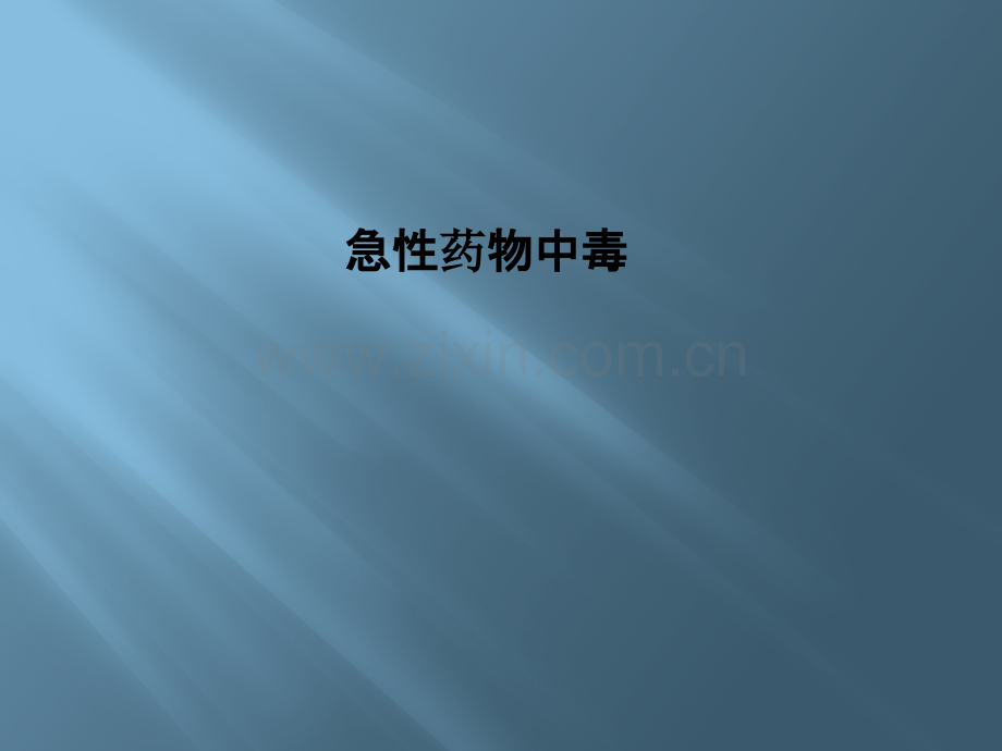 急性药物中毒.pptx_第1页