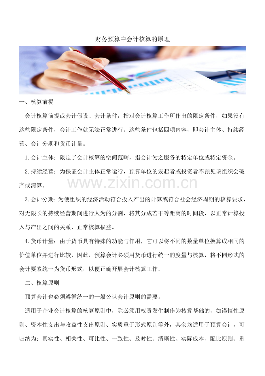 财务预算中会计核算的原理.doc_第1页