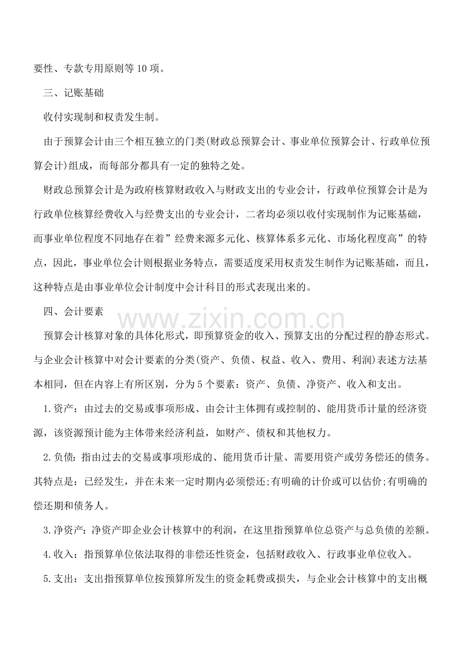 财务预算中会计核算的原理.doc_第2页