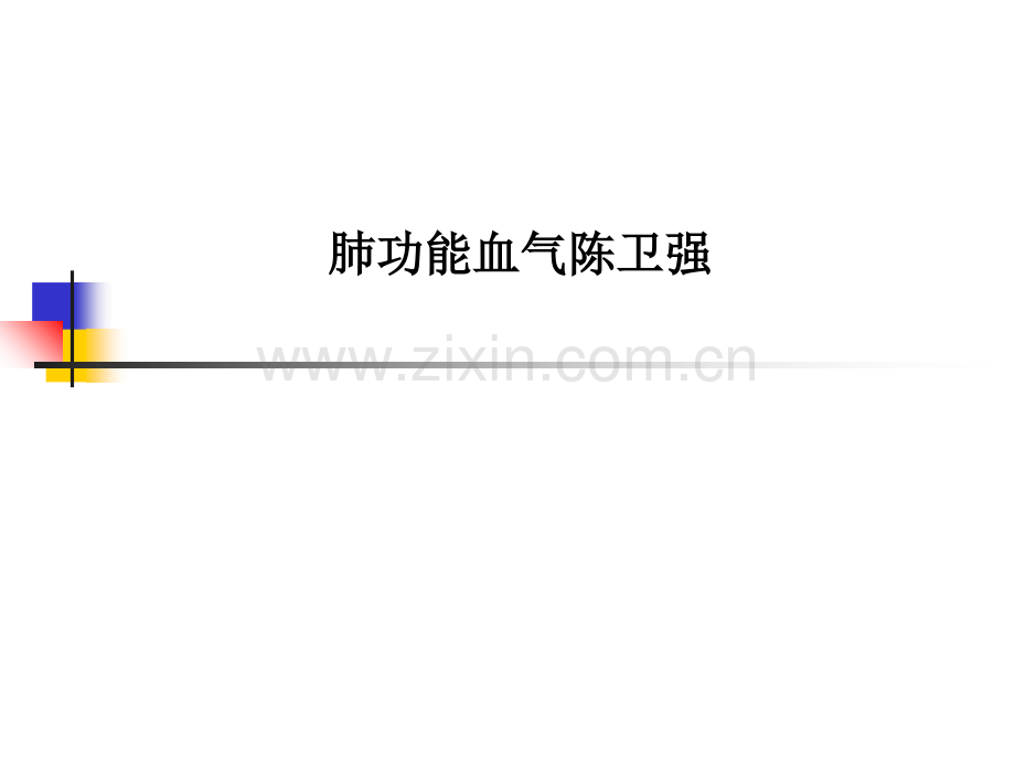 肺功能血气陈卫强.ppt_第1页