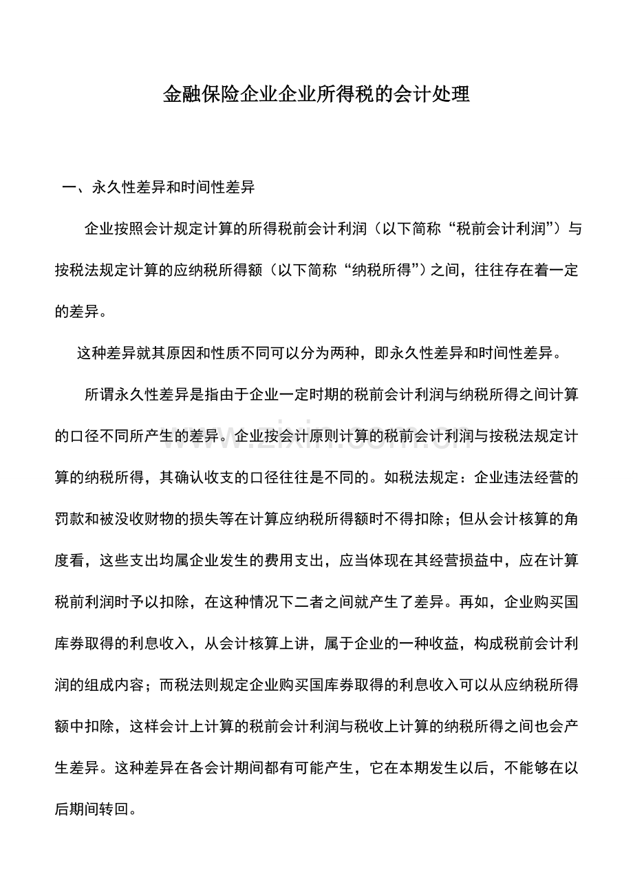 会计实务：金融保险企业企业所得税的会计处理.doc_第1页