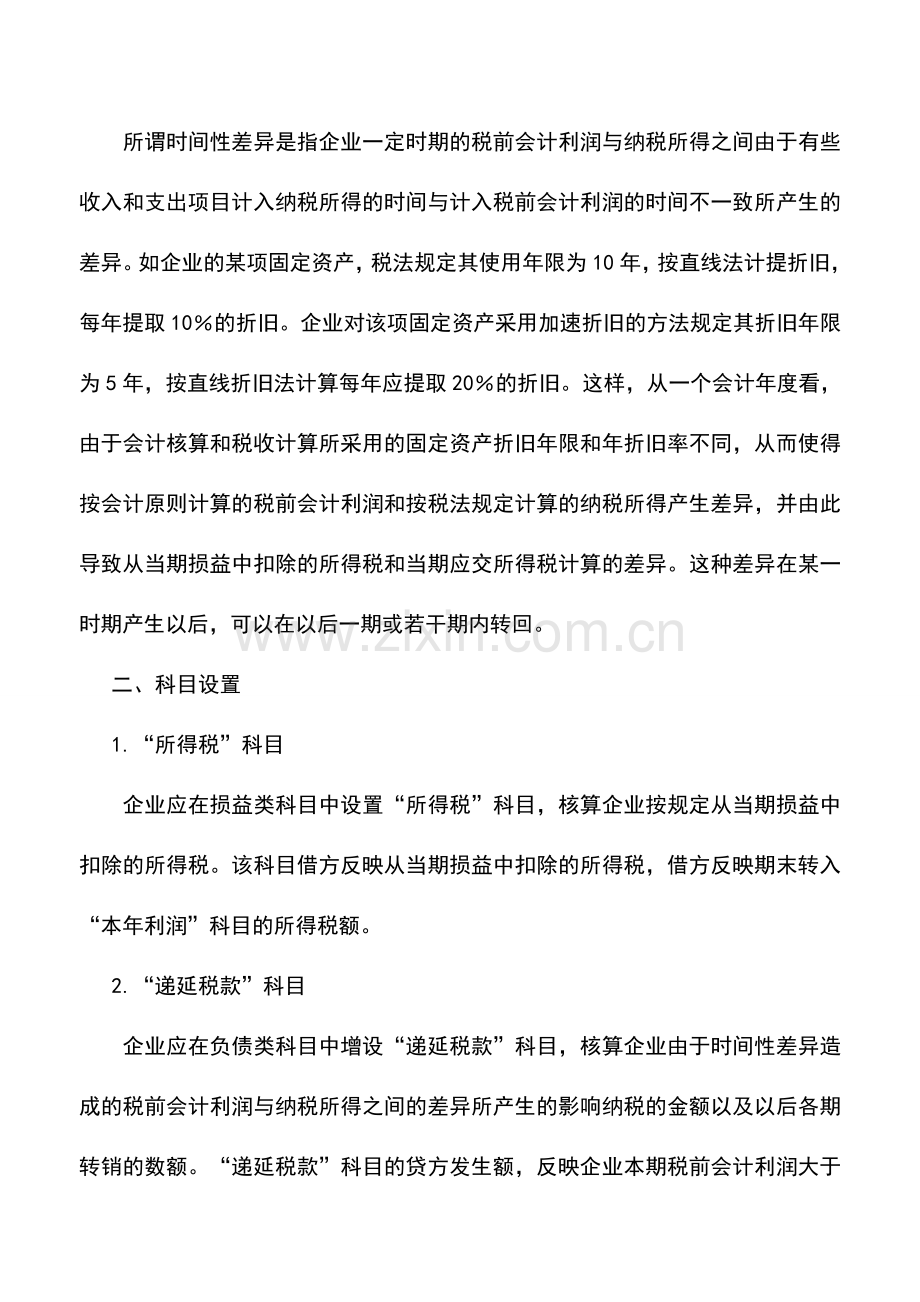 会计实务：金融保险企业企业所得税的会计处理.doc_第2页