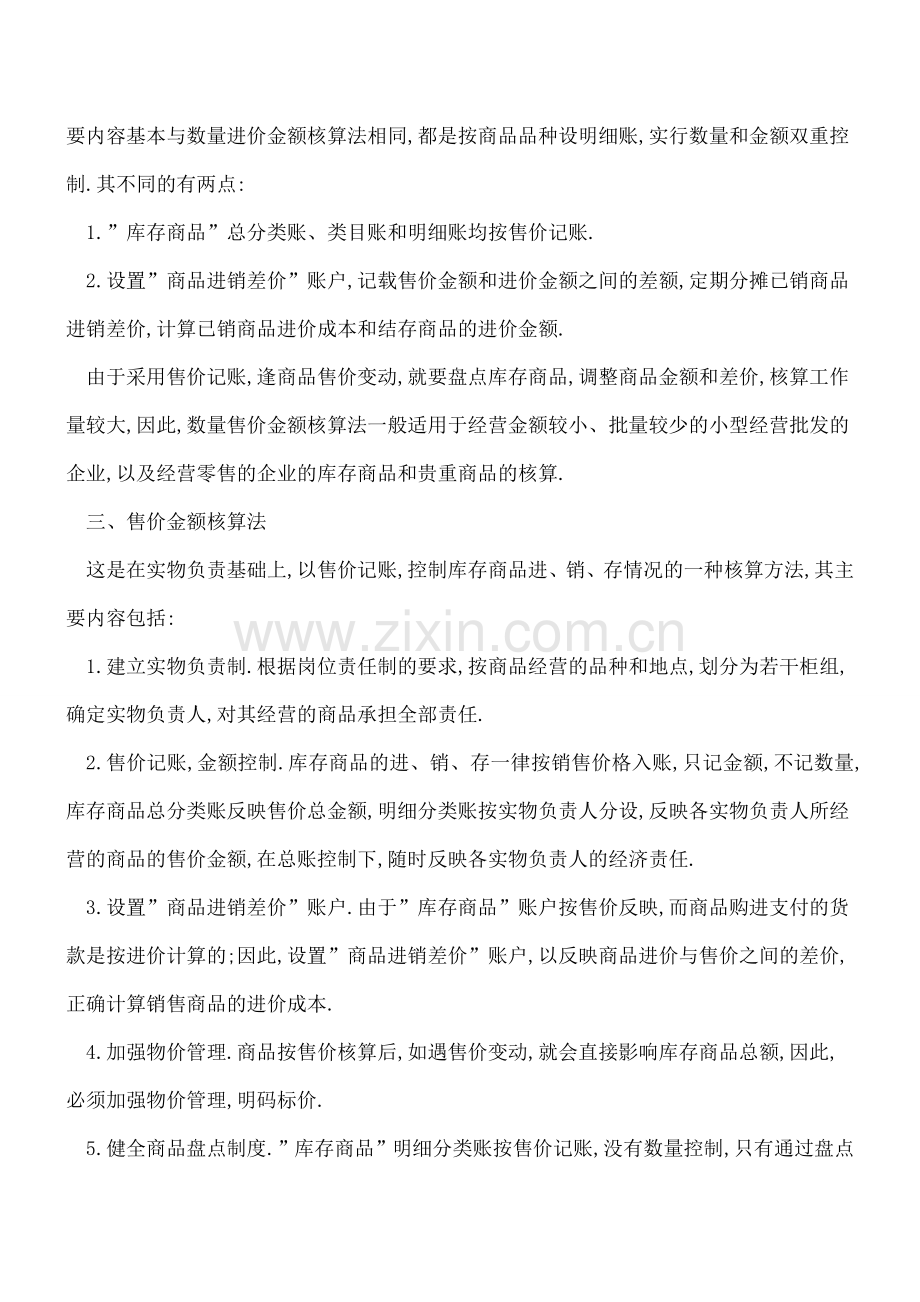 商品流通核算方法有哪几种.doc_第2页
