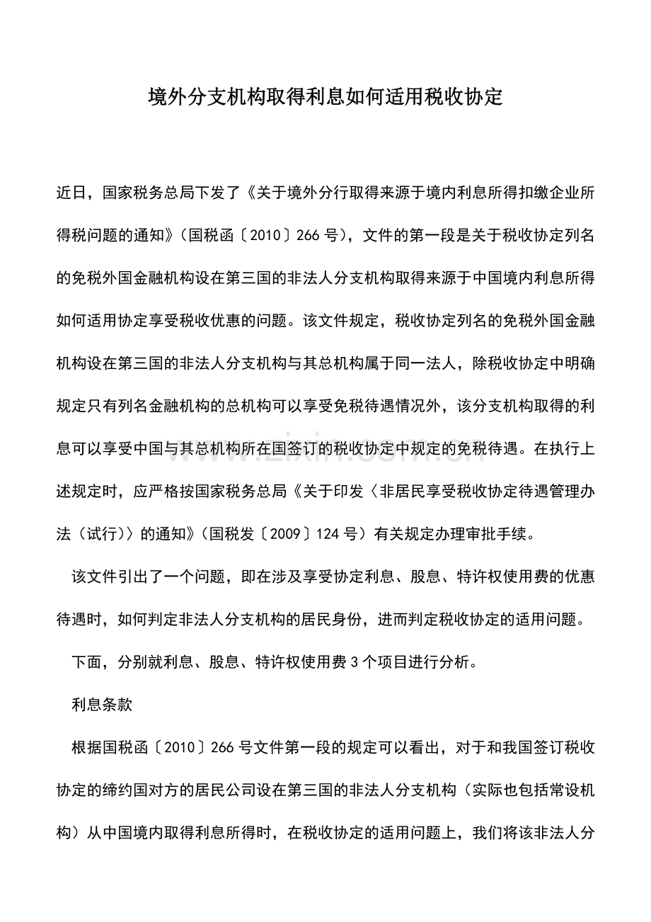 会计实务：境外分支机构取得利息如何适用税收协定.doc_第1页