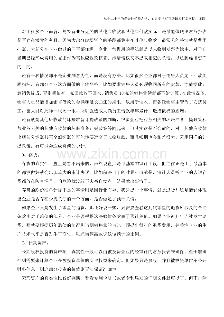 怎样看出财务报表中的隐藏性负债【会计实务经验之谈】.doc_第2页