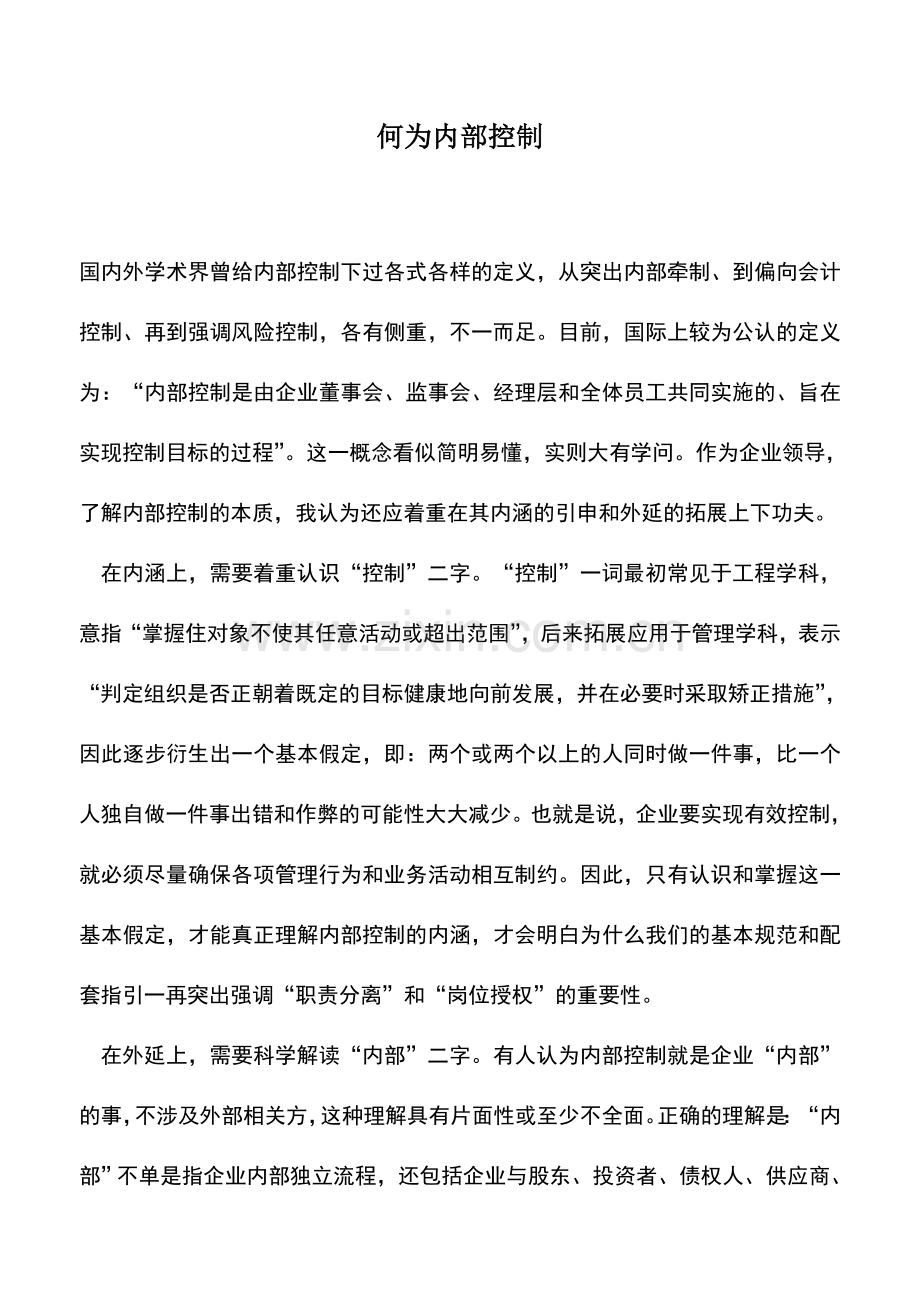 会计实务：何为内部控制.doc_第1页