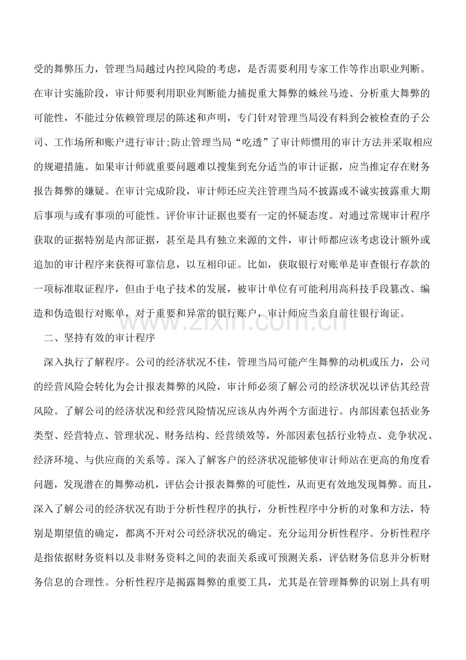 对会计报表审计中如何查找舞弊事项.doc_第2页