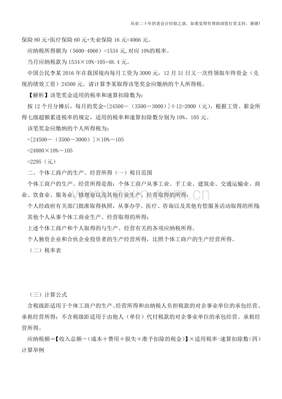 收藏：个税11个税目计税方法及举例(老会计人的经验).doc_第2页