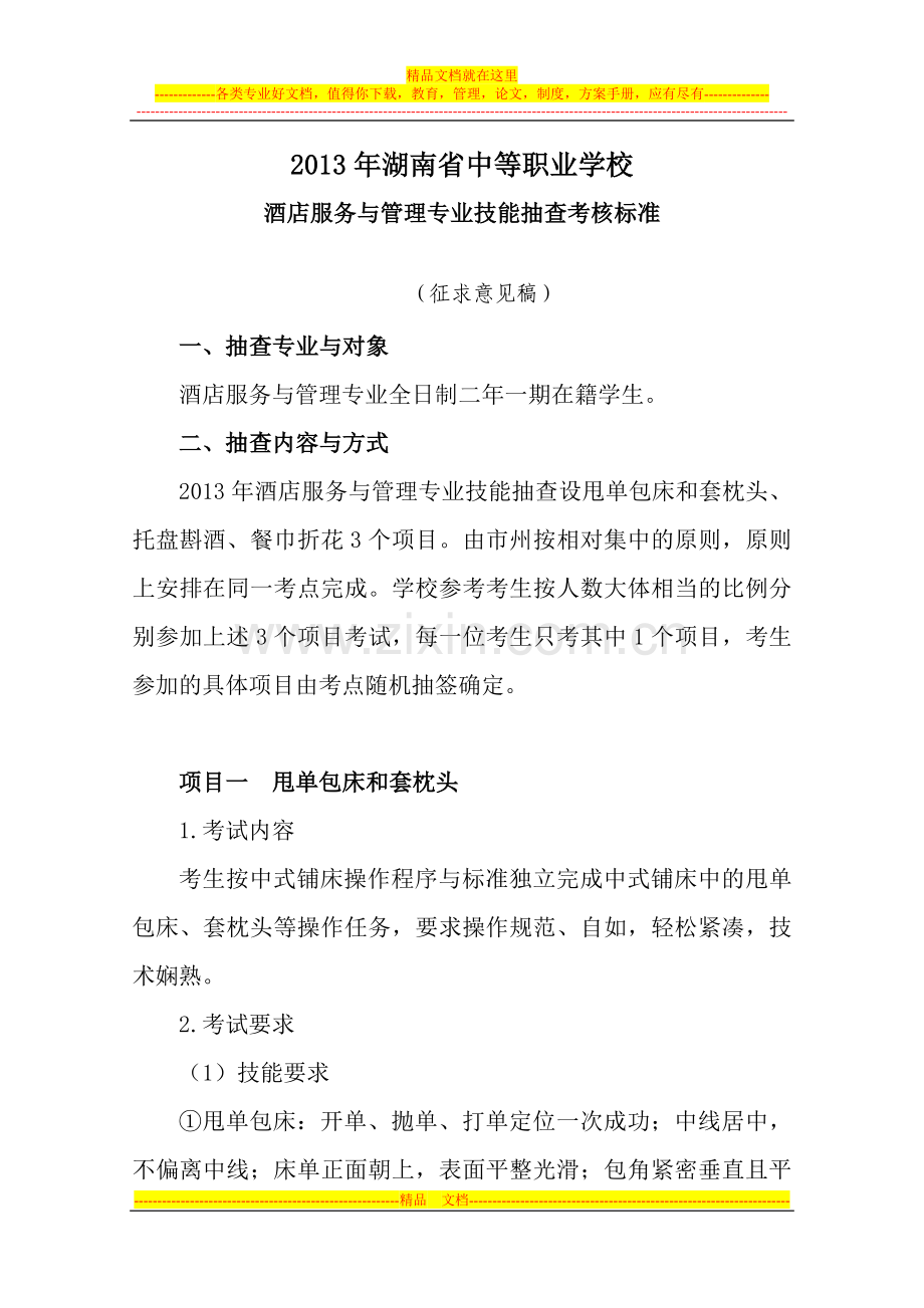 湖南省中职酒店管理技能抽查标准.doc_第1页