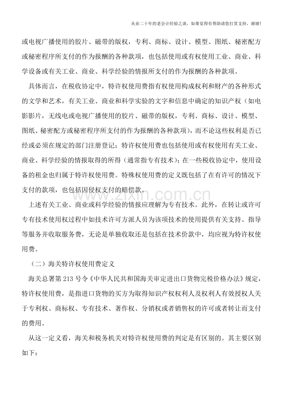 跨境特许权使用费的税务机关与海关重复征税.doc_第2页