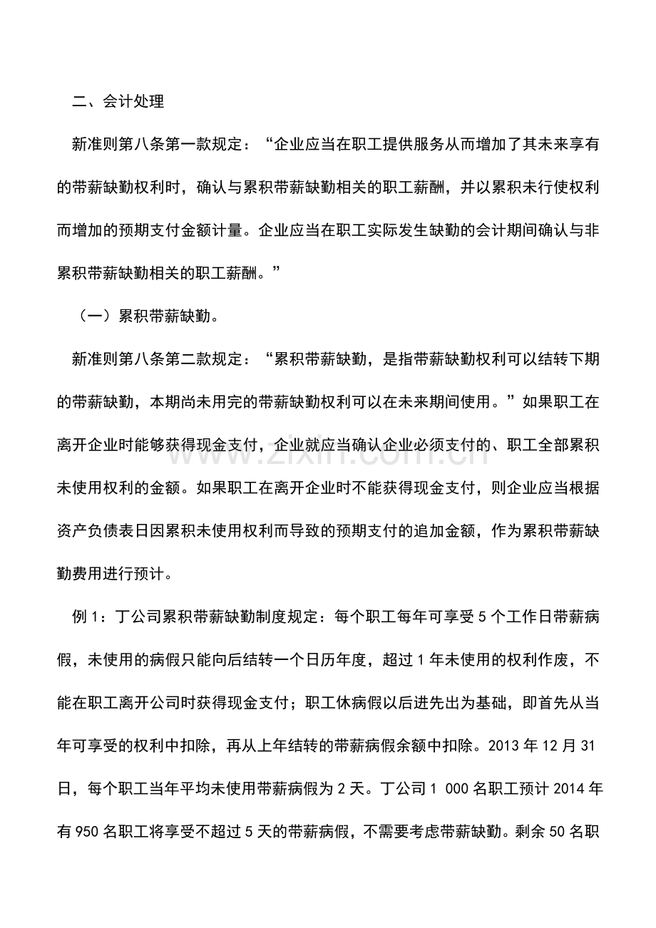 会计实务：新修订会计准则带薪缺勤的会计和税务处理.doc_第2页