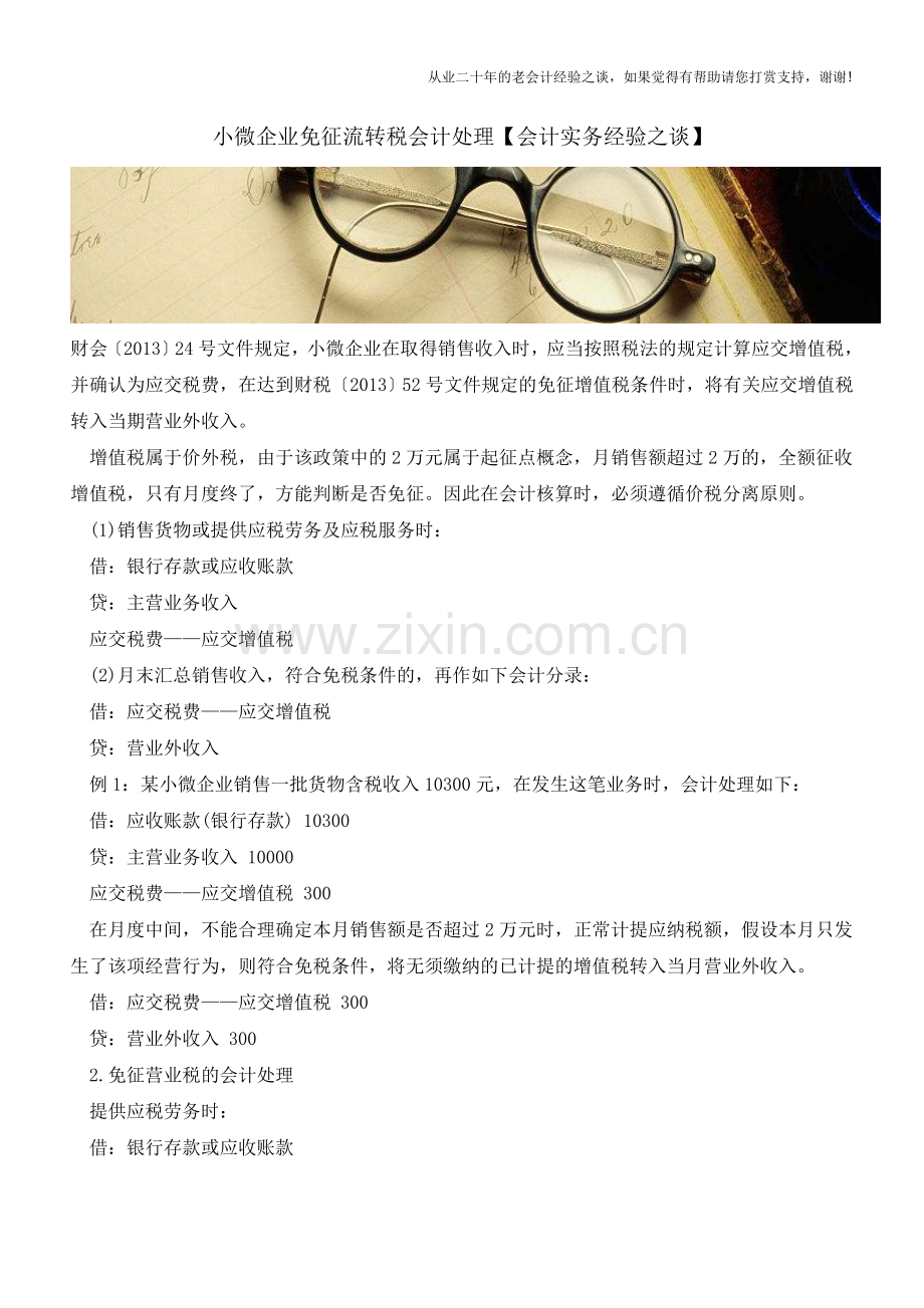 小微企业免征流转税会计处理【会计实务经验之谈】.doc_第1页