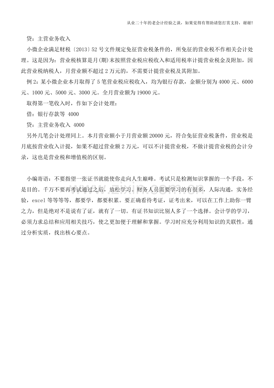 小微企业免征流转税会计处理【会计实务经验之谈】.doc_第2页