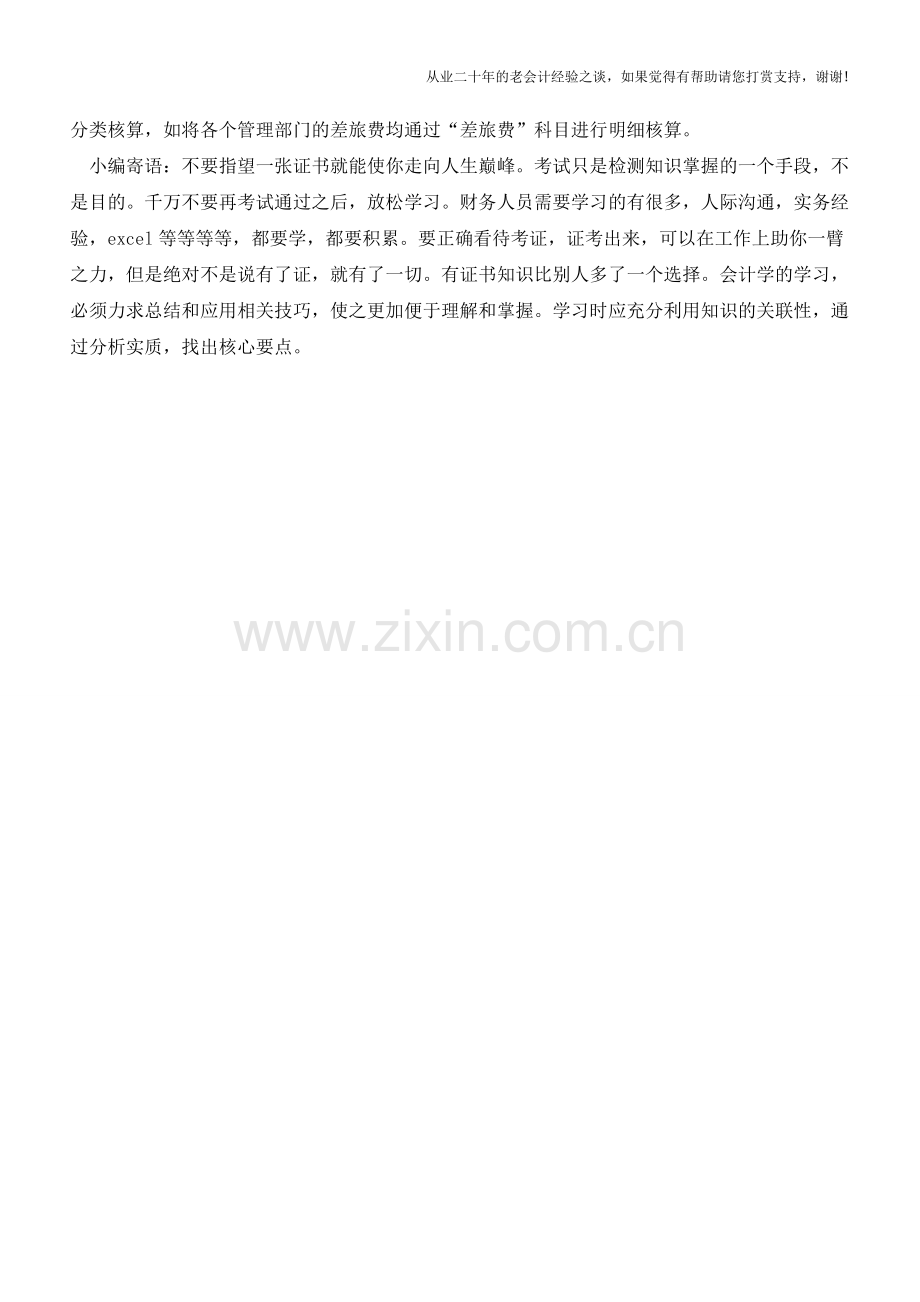 外聘审计差旅费应计入哪个科目【会计实务经验之谈】.doc_第2页