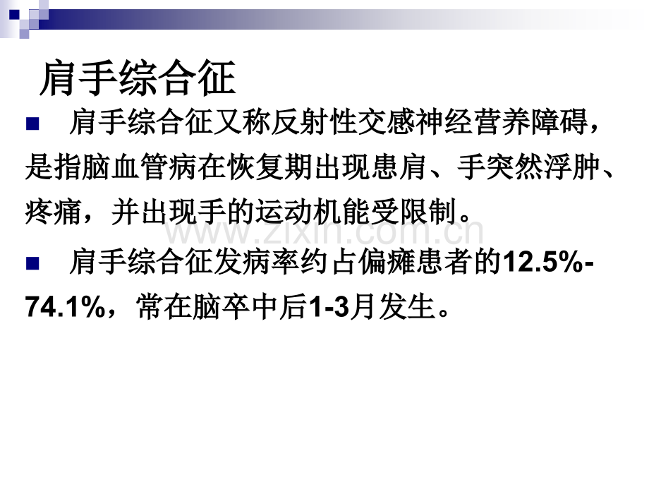 肩手综合征的康复治疗1PPT课件.ppt_第2页