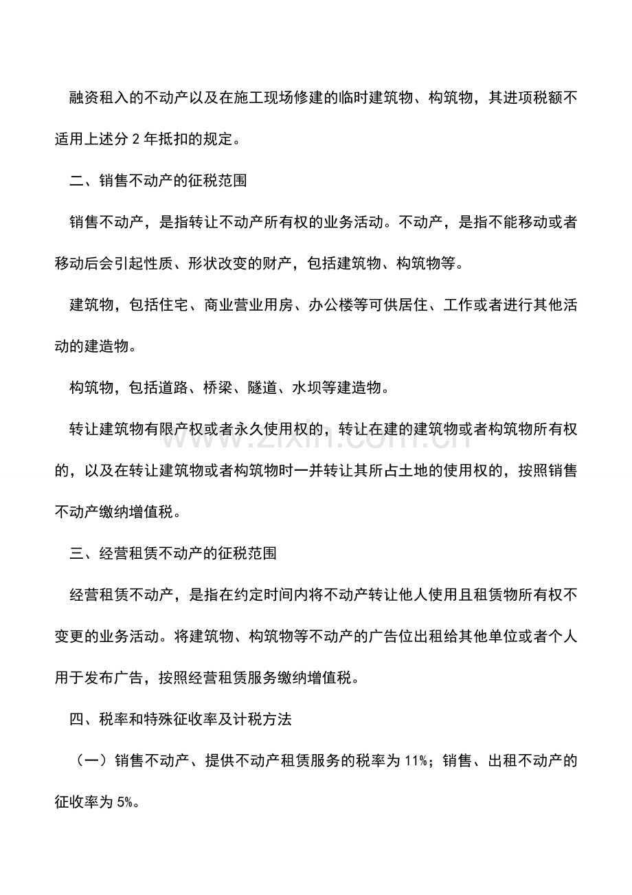 会计实务：房地产、建筑业＂营改增＂法规整理(拆分版).doc_第2页