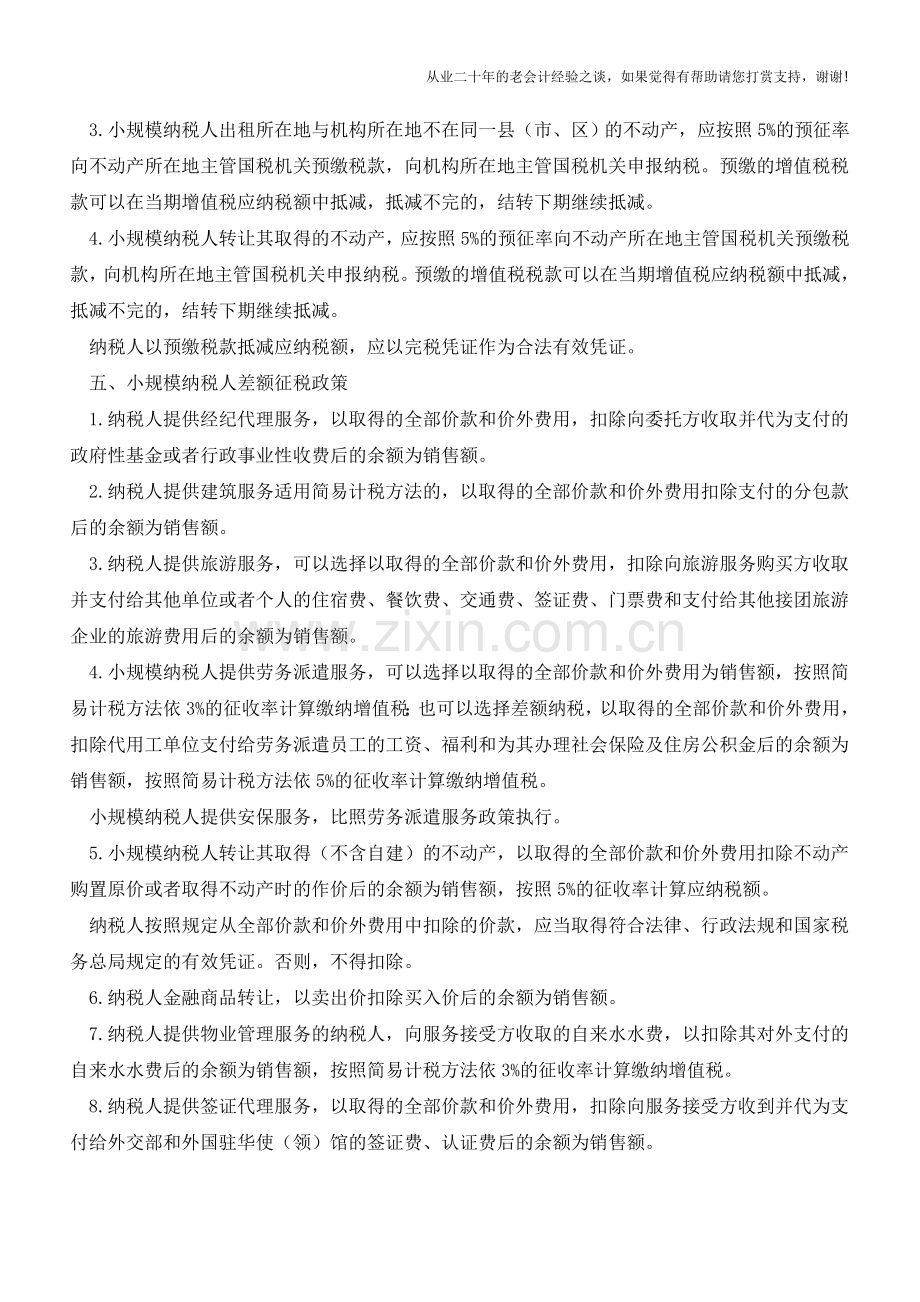 营改增小规模纳税人政策解读(老会计人的经验).doc_第2页
