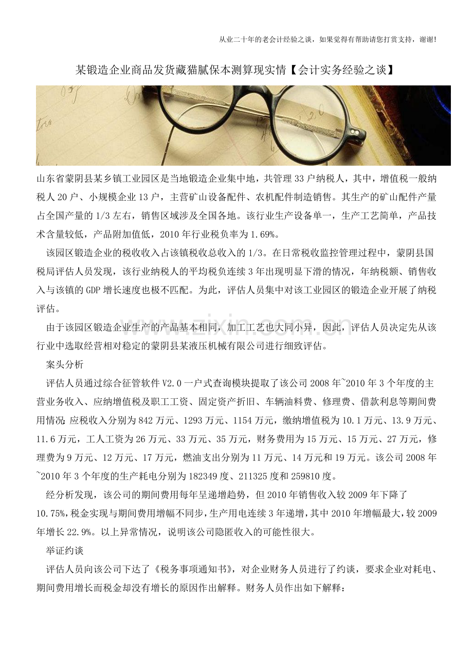 某锻造企业商品发货藏猫腻保本测算现实情【会计实务经验之谈】.doc_第1页