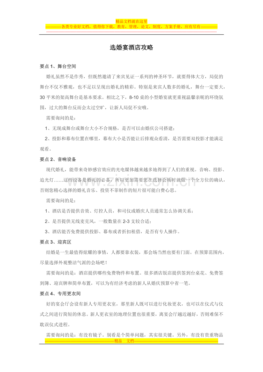 选婚宴酒店攻略.docx_第1页