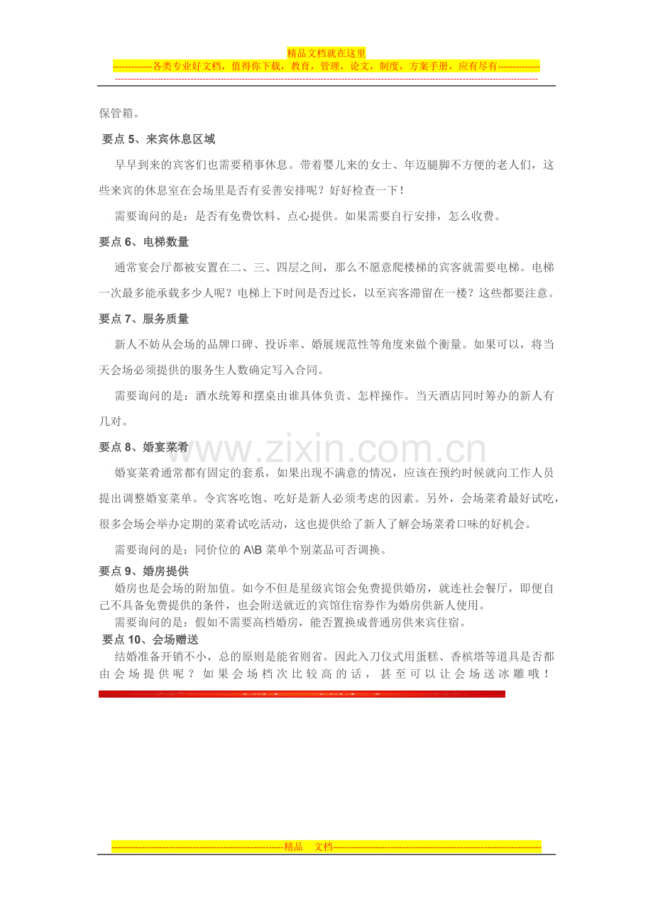 选婚宴酒店攻略.docx_第2页