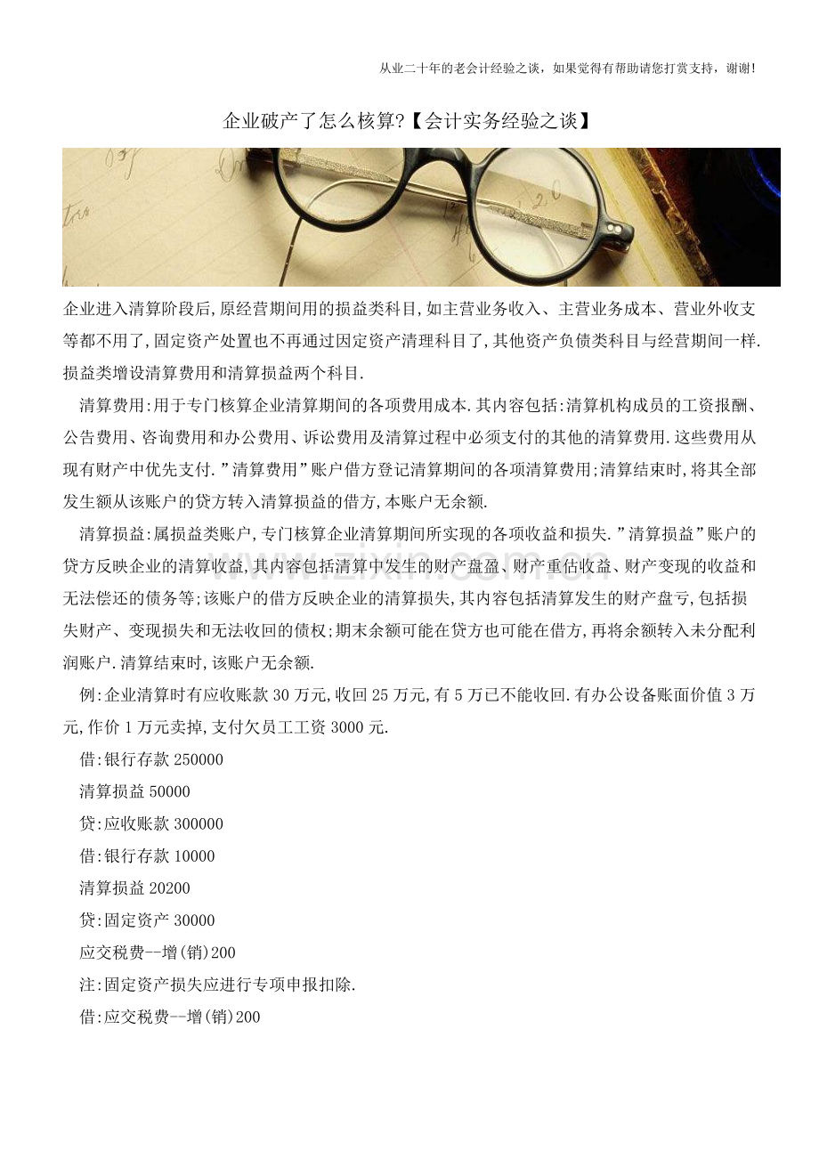 企业破产了怎么核算【会计实务经验之谈】.doc_第1页