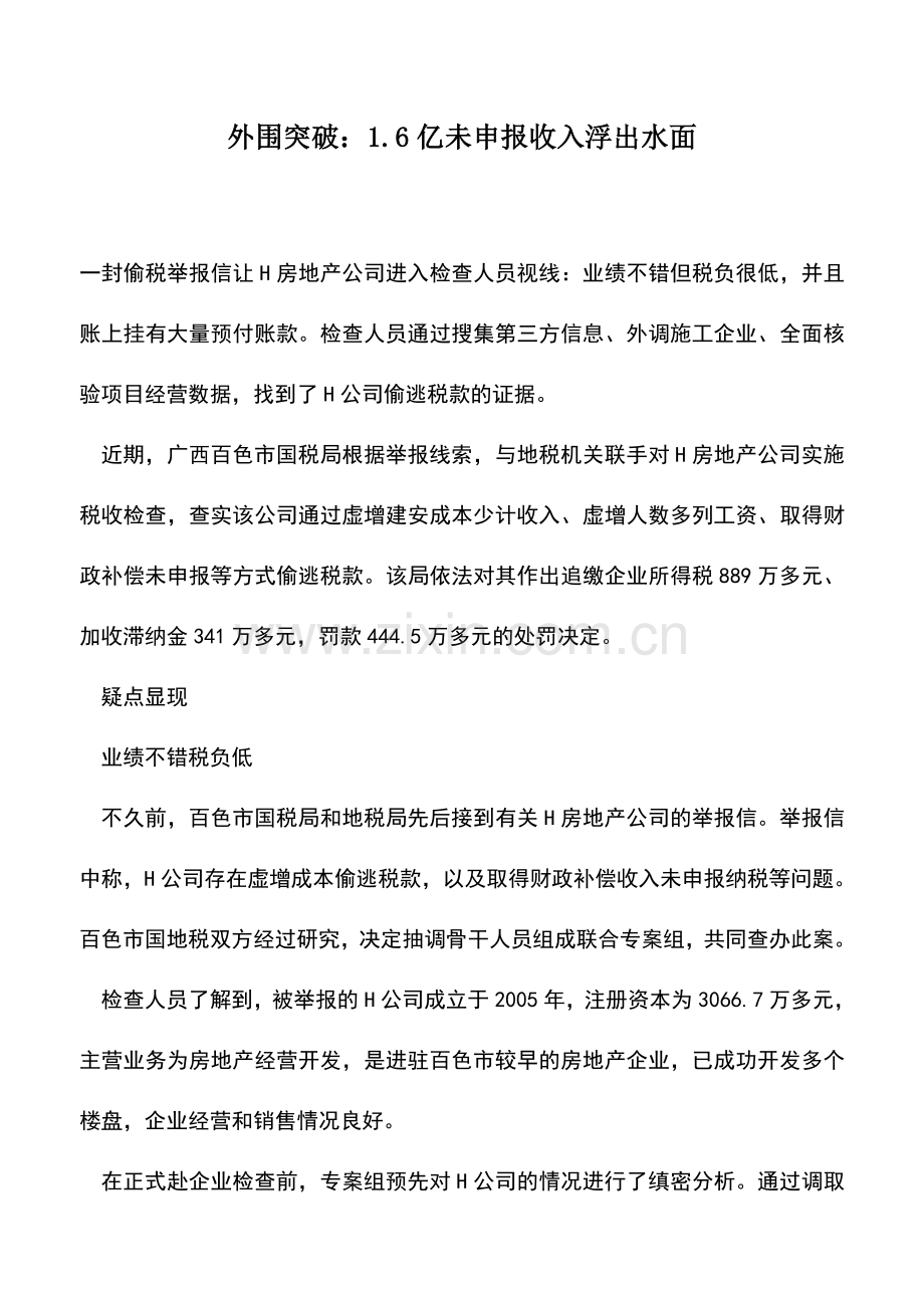 会计实务：外围突破：1.6亿未申报收入浮出水面.doc_第1页
