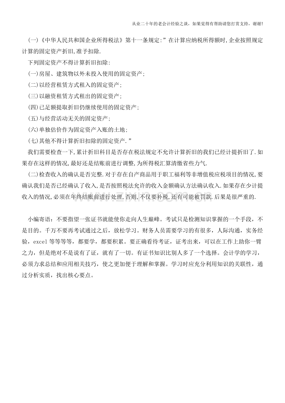 年末结账之“撕”-这些雷区你避开了么？【会计实务经验之谈】.doc_第2页