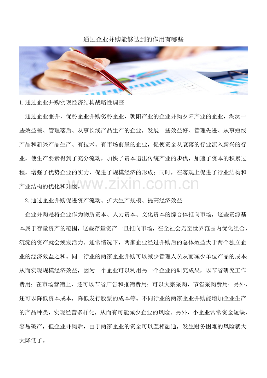 通过企业并购能够达到的作用有哪些.doc_第1页