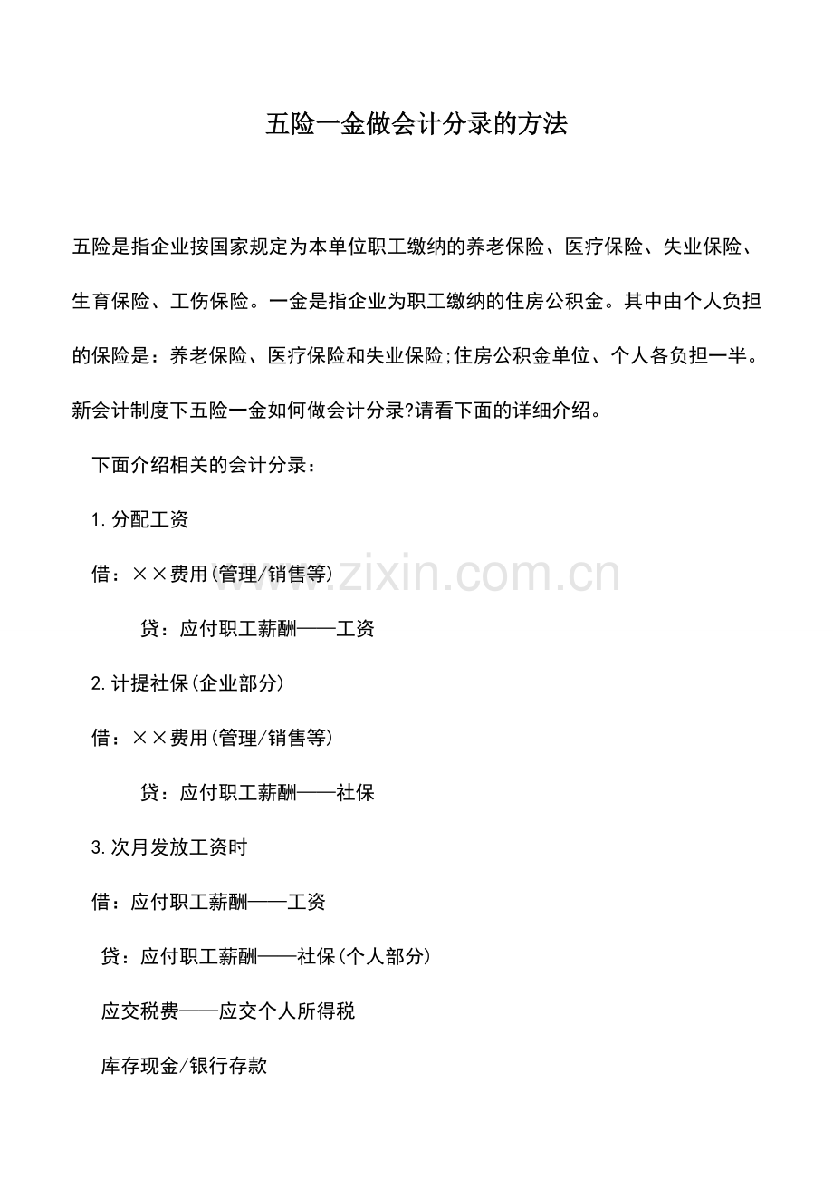 会计实务：五险一金做会计分录的方法.doc_第1页