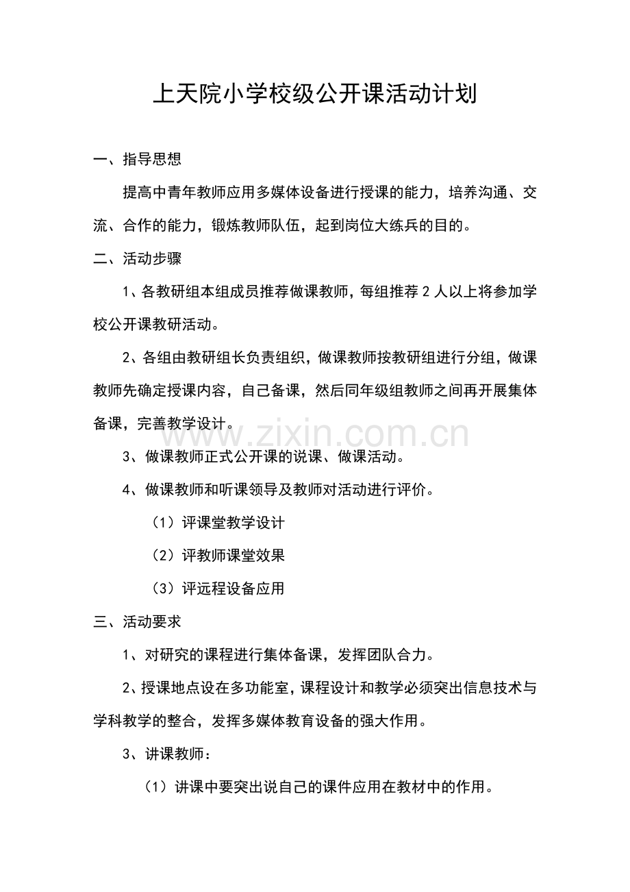 小学公开课活动计划.doc_第1页