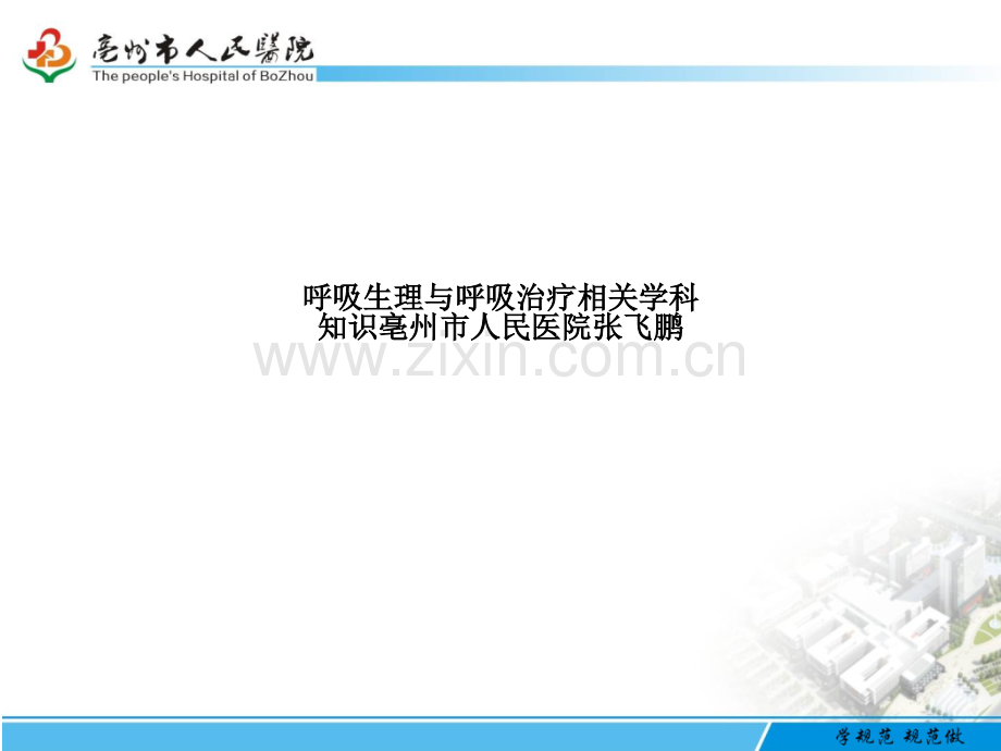 呼吸生理与呼吸治疗相关学科知识亳州市人民医院.pptx_第1页