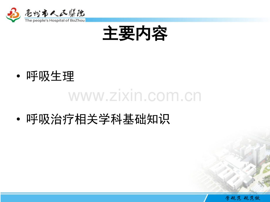 呼吸生理与呼吸治疗相关学科知识亳州市人民医院.pptx_第2页