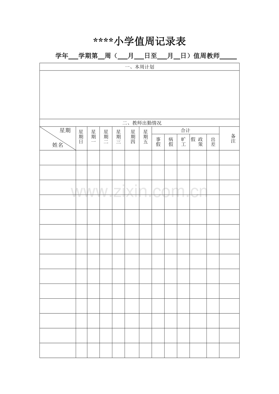 小学值周记录表.doc_第1页