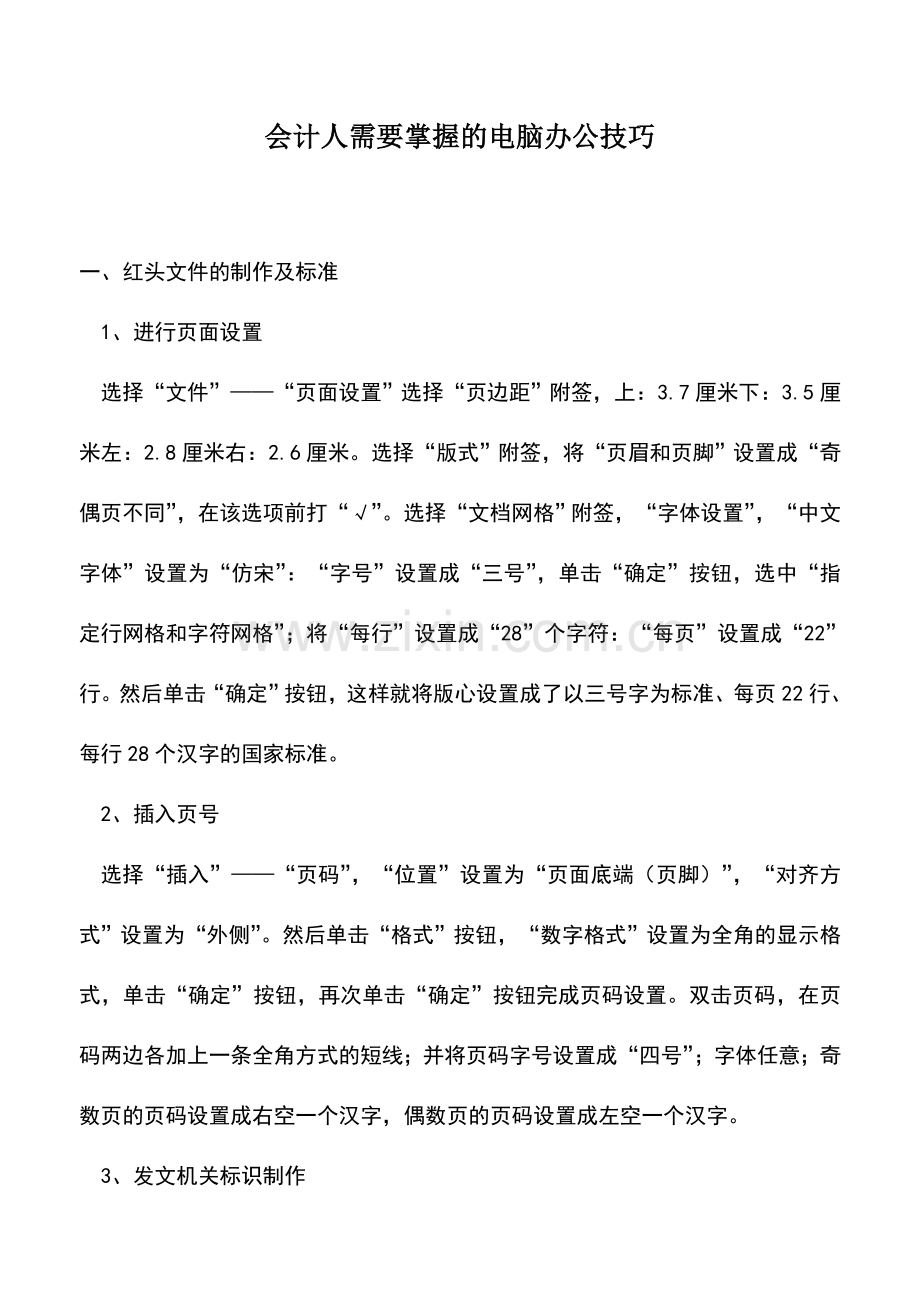 会计实务：会计人需要掌握的电脑办公技巧.doc_第1页