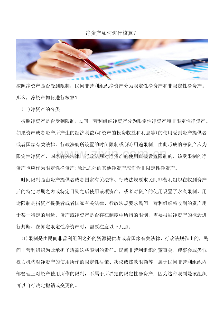 净资产如何进行核算？.doc_第1页