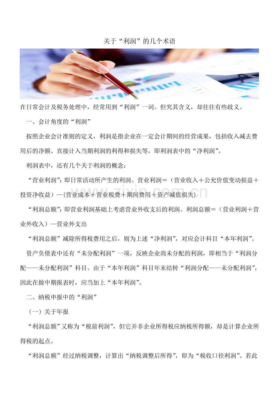 关于“利润”的几个术语.doc_第1页