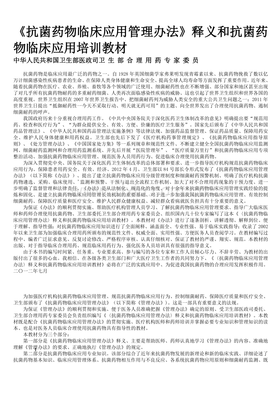 《抗菌药物临床应用管理办法》释义和-抗菌药物临床应用培训教材-定稿-20140608.doc_第1页