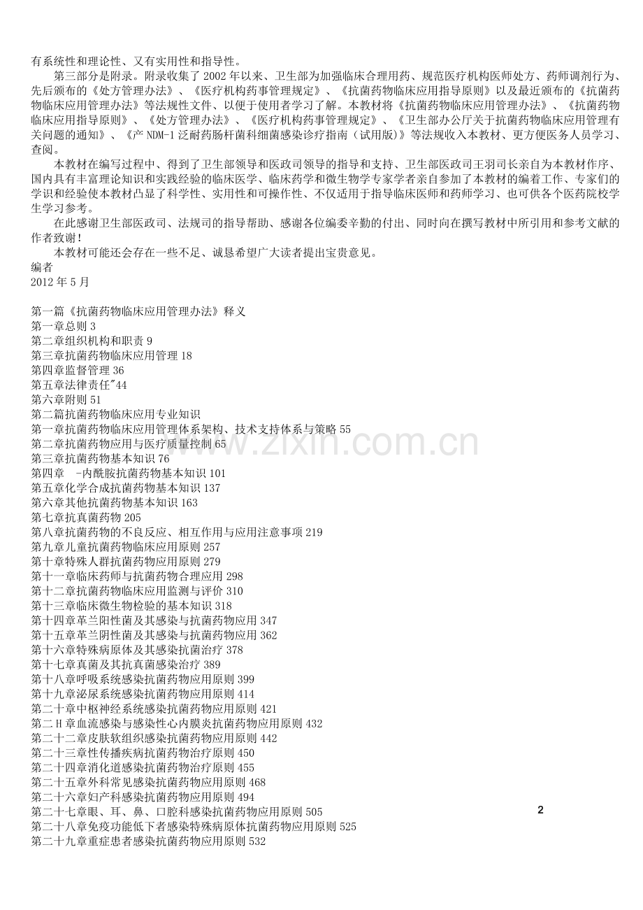 《抗菌药物临床应用管理办法》释义和-抗菌药物临床应用培训教材-定稿-20140608.doc_第2页