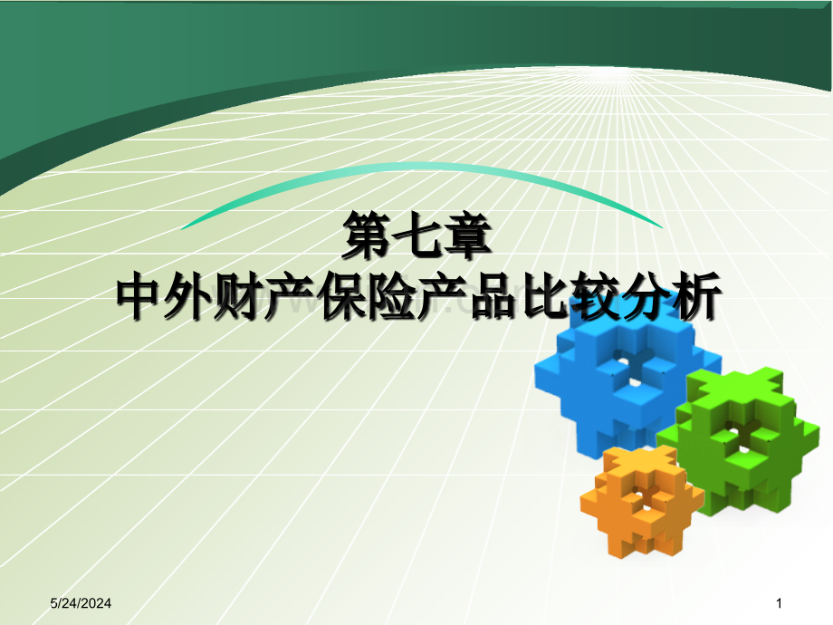 ch71中美财产损失保险的比较.ppt_第1页