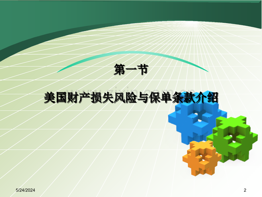 ch71中美财产损失保险的比较.ppt_第2页