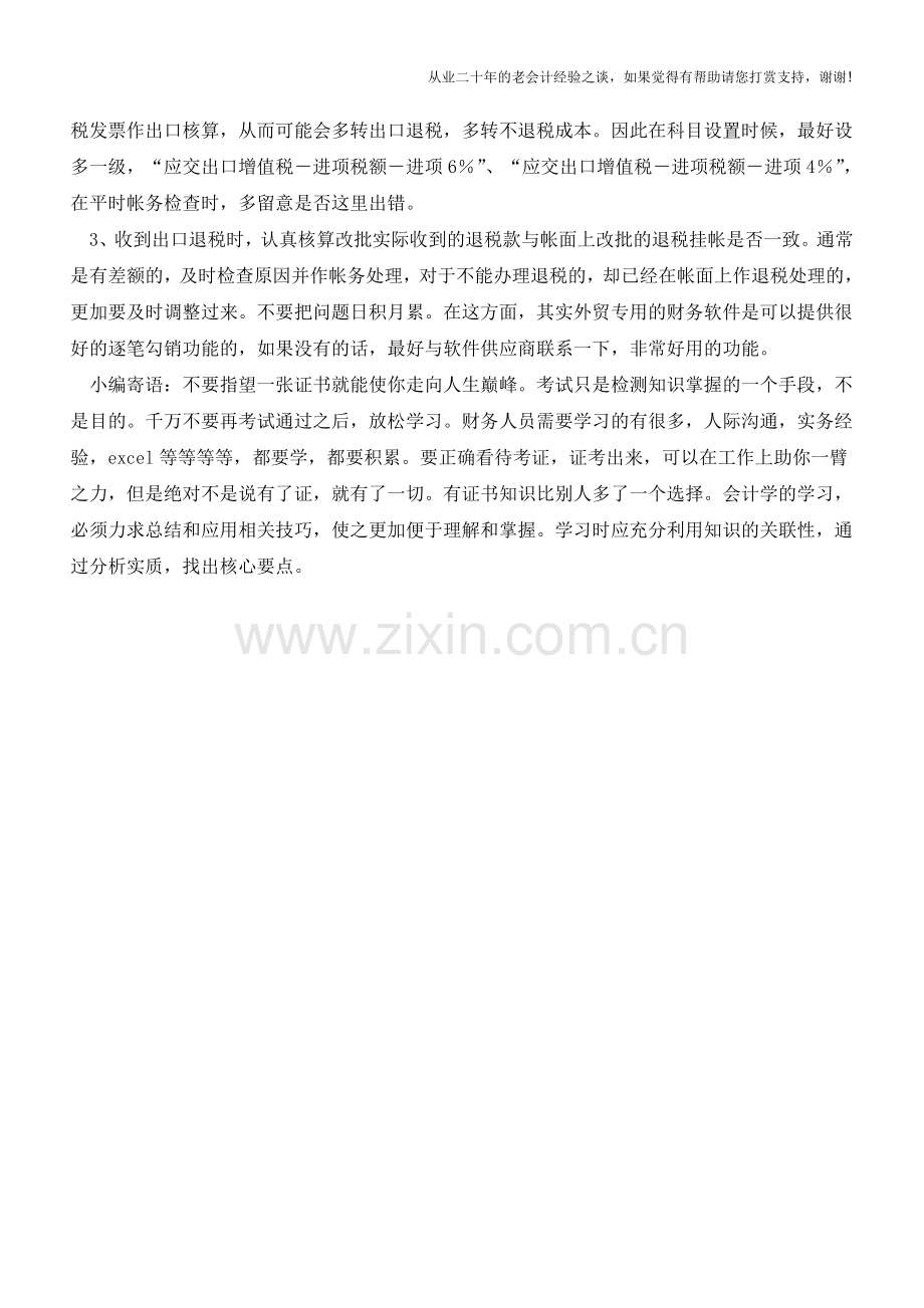 出口核算会计科目间勾稽关系及帐务检查【会计实务经验之谈】.doc_第2页