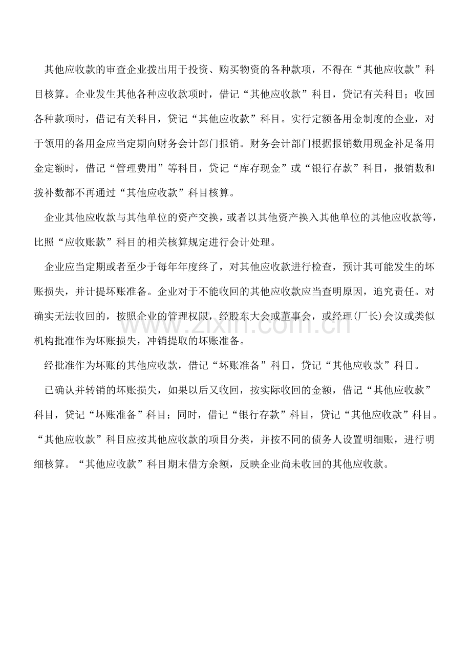 其他应收款的会计处理实例.doc_第2页