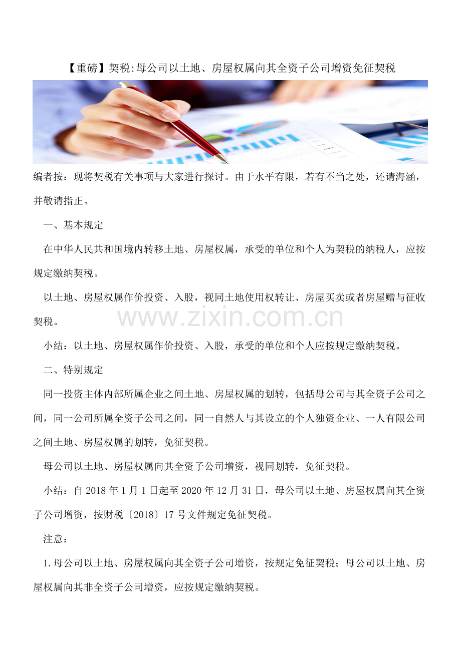 【重磅】契税-母公司以土地、房屋权属向其全资子公司增资免征契税.doc_第1页