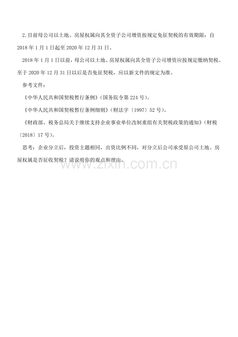【重磅】契税-母公司以土地、房屋权属向其全资子公司增资免征契税.doc_第2页